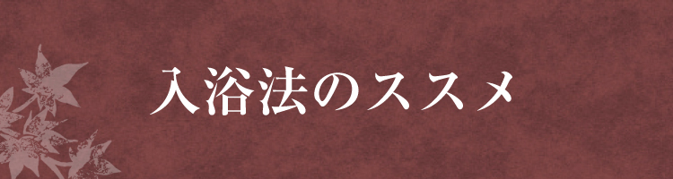 入浴のススメ